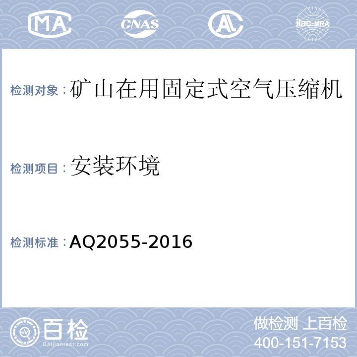 安装环境 AQ2055-2016 金属非金属矿山在用空气压缩机安全检验规范第1部分：固定式空气压缩机 （5.1.1）