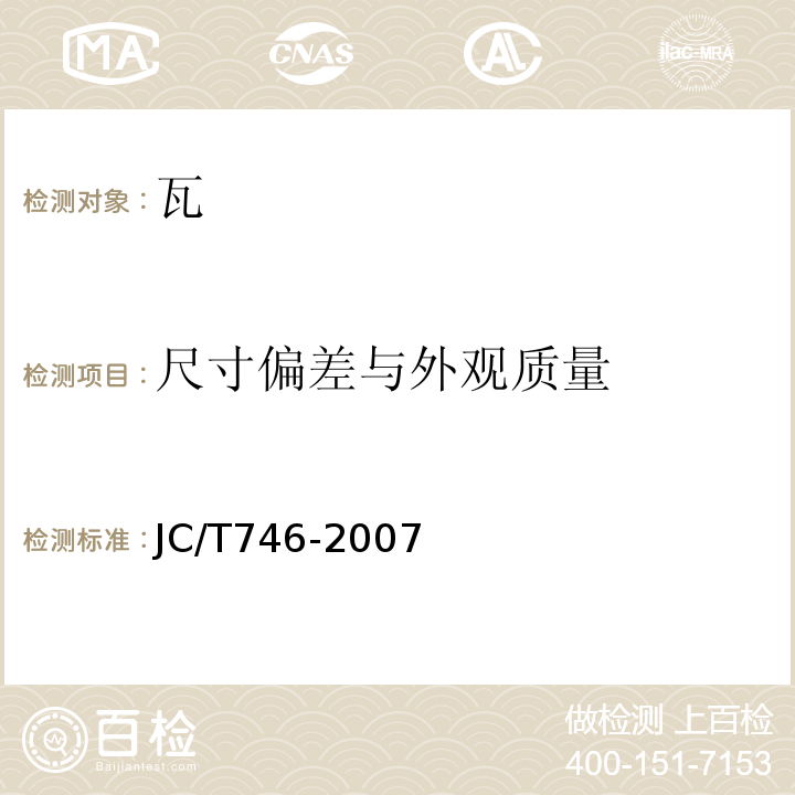 尺寸偏差与外观质量 混凝土瓦 JC/T746-2007