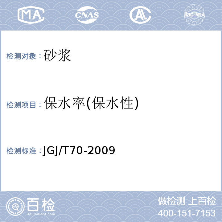 保水率(保水性) 建筑砂浆基本性能试验方法标准 JGJ/T70-2009