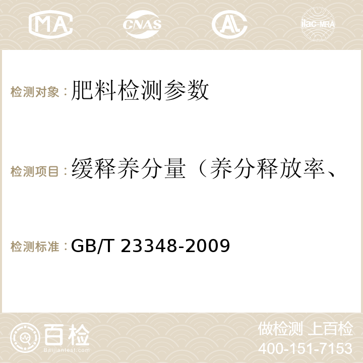 缓释养分量（养分释放率、养分释放期、养分释放量） 缓释肥料 GB/T 23348-2009（6.9 部分缓释肥料的养分释放期）