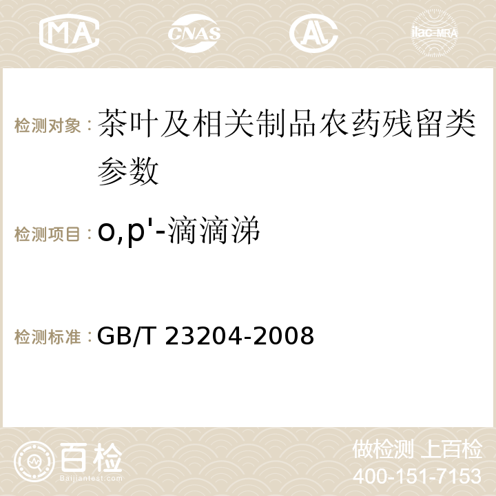 o,p'-滴滴涕 茶叶中519种农药及相关化学品残留量的测定 气相色谱-质谱法GB/T 23204-2008