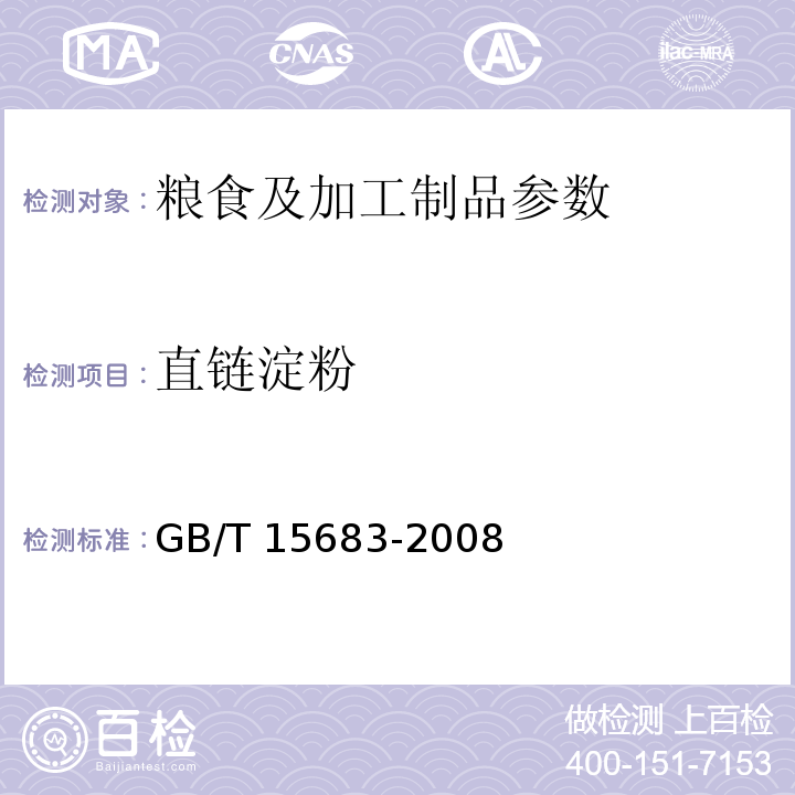直链淀粉 GB/T 15683-2008大米 直链淀粉含量的测定