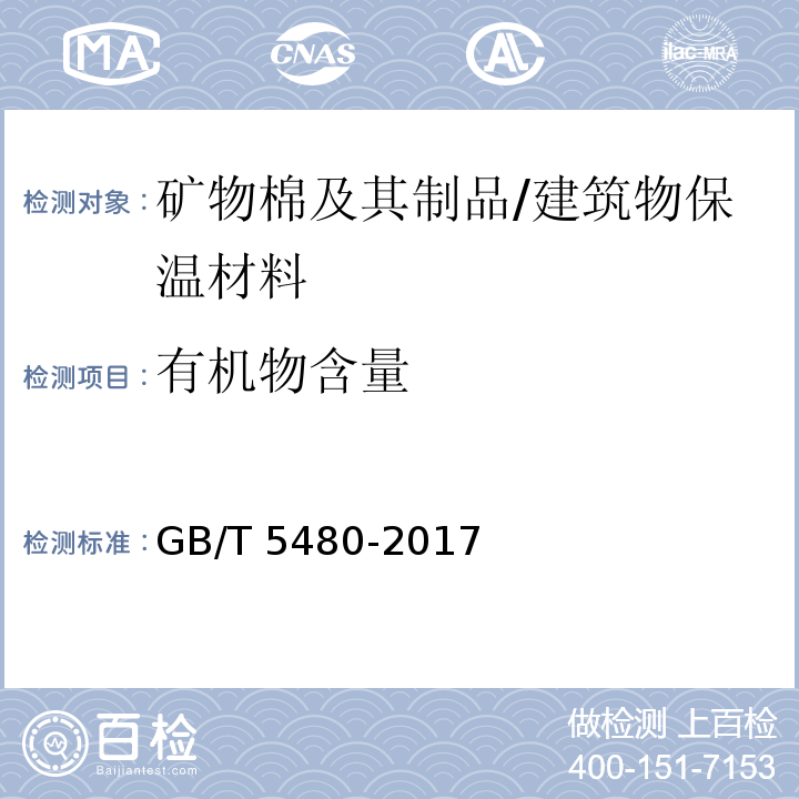 有机物含量 矿物棉及其制品试验方法 （14）/GB/T 5480-2017