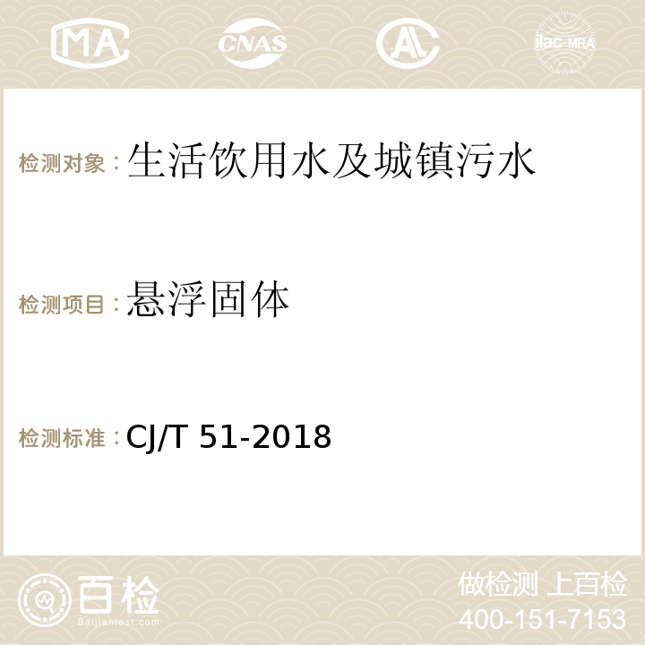 悬浮固体 城镇污水水质检验方法标准CJ/T 51-2018