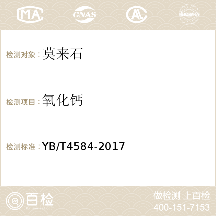 氧化钙 莫来石二氧化硅、三氧化二铁、氧化钙、氧化镁、二氧化钛和五氧化二磷含量的测定，电感耦合等离子体原子发射光谱法YB/T4584-2017