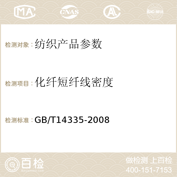 化纤短纤线密度 GB/T 14335-2008 化学纤维 短纤维线密度试验方法