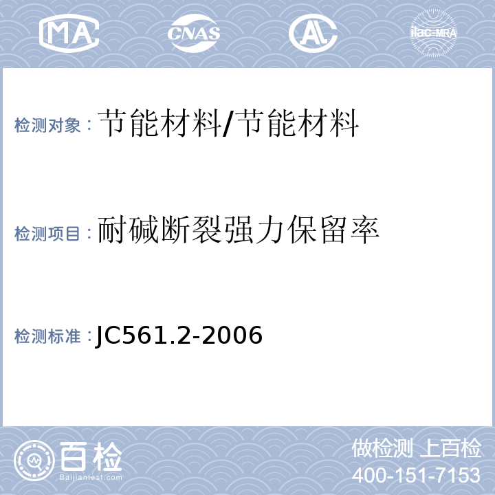 耐碱断裂强力保留率 增强用玻璃纤维网布 第2部分:聚合物基外墙外保温用玻璃纤维网布 /JC561.2-2006