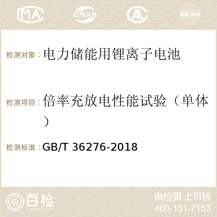 倍率充放电性能试验（单体） 电力储能用锂离子电池GB/T 36276-2018