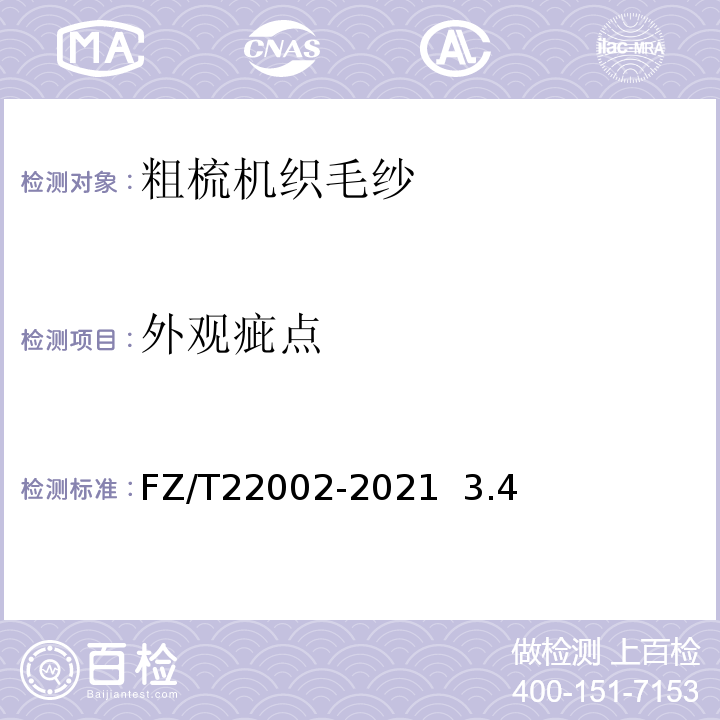 外观疵点 粗梳机织毛纱FZ/T22002-2021 3.4