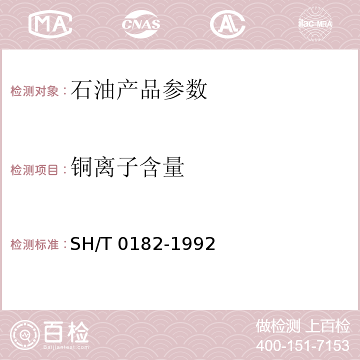 铜离子含量 轻质石油产品中铜含量测定法（分光光度法）SH/T 0182-1992（2000）