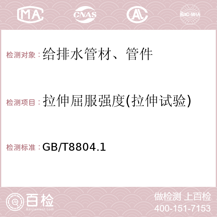 拉伸屈服强度(拉伸试验) 热塑性塑料管材 拉伸性能测定 GB/T8804.1～3-2003