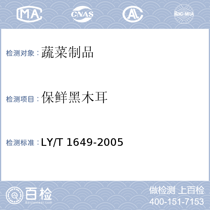 保鲜黑木耳 保鲜黑木耳 LY/T 1649-2005（2010）