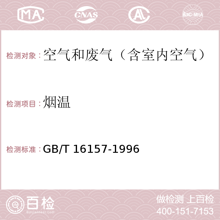 烟温 固定污染源排气中颗粒物测定与气态污染物采样方法GB/T 16157-1996及修改单（环境保护部公告2017年第87号）