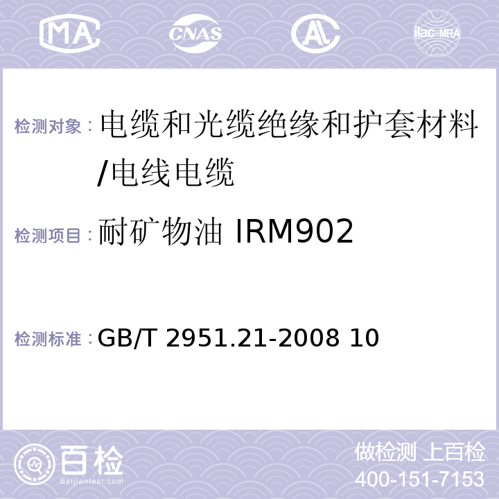 耐矿物油 IRM902 电缆和光缆绝缘和护套材料通用测试方法 第21部分：弹性体混合料专用测试方法--耐臭氧试验--热延伸试验--浸矿物油试验 /GB/T 2951.21-2008 10