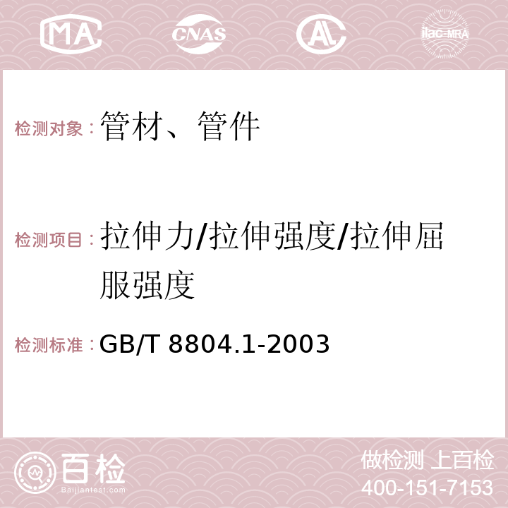 拉伸力/拉伸强度/拉伸屈服强度 热塑性塑料管材 拉伸性能测定 第1部分 试验方法总则GB/T 8804.1-2003