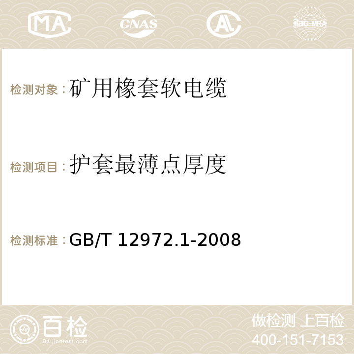 护套最薄点厚度 GB/T 12972.1-2008 矿用橡套软电缆 第1部分:一般规定
