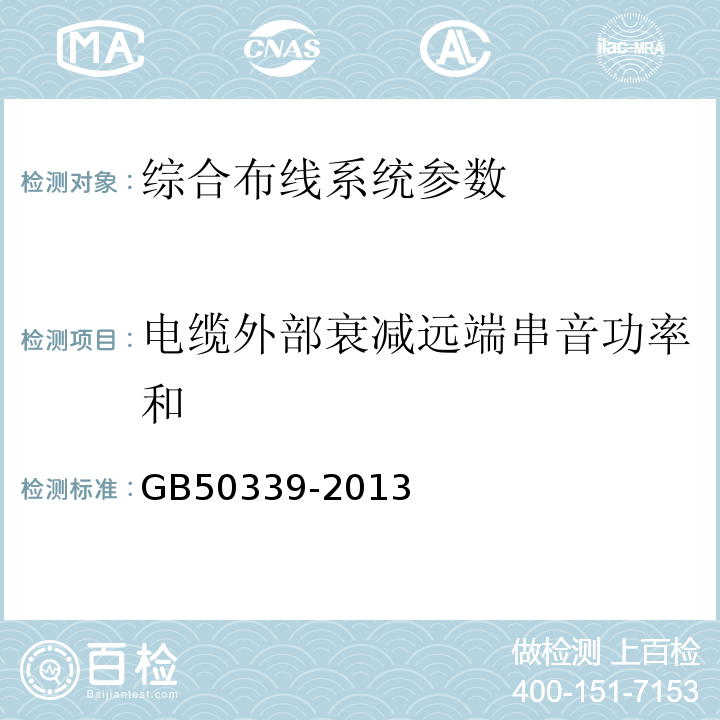 电缆外部衰减远端串音功率和 智能建筑工程质量验收规范 GB50339-2013、 智能建筑工程检测规程 CECS 182:2005、 综合布线系统工程验收规范 GB 50312－2016