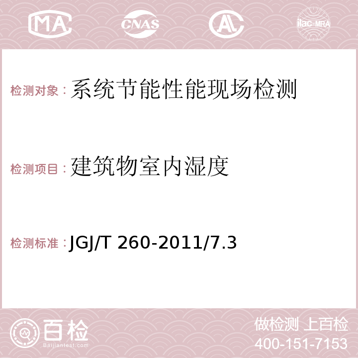 建筑物室内湿度 JGJ/T 260-2011 采暖通风与空气调节工程检测技术规程(附条文说明)