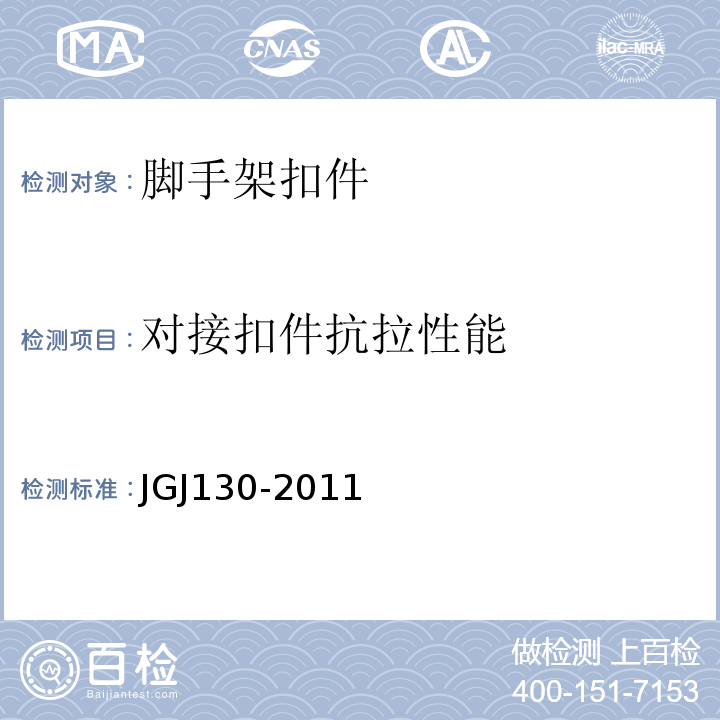 对接扣件抗拉性能 JGJ 130-2011 建筑施工扣件式钢管脚手架安全技术规范(附条文说明)