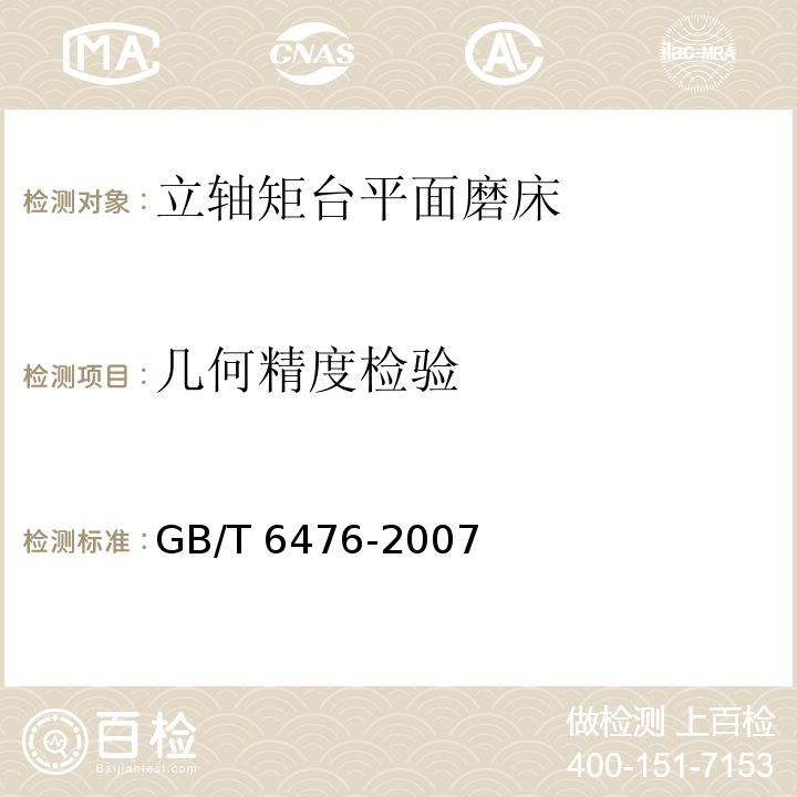 几何精度检验 GB/T 6476-2007 立轴矩台平面磨床 精度检验