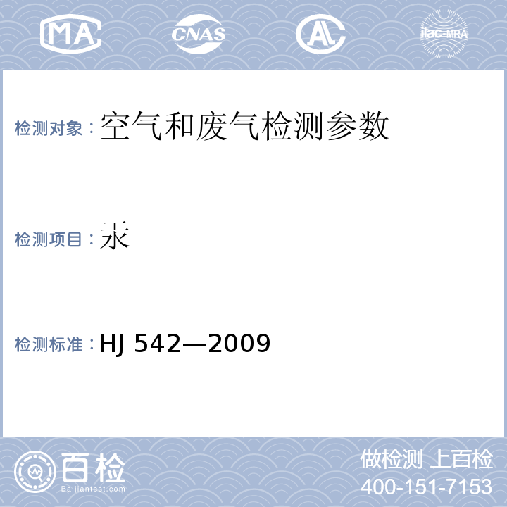 汞 空气和废气监测分析方法 国家环保总局2003年（第四版） 5.3.7.2 原子荧光法； 环境空气 汞的测定 巯基棉富集-冷原子荧光分光光度法 (暂行) HJ 542—2009