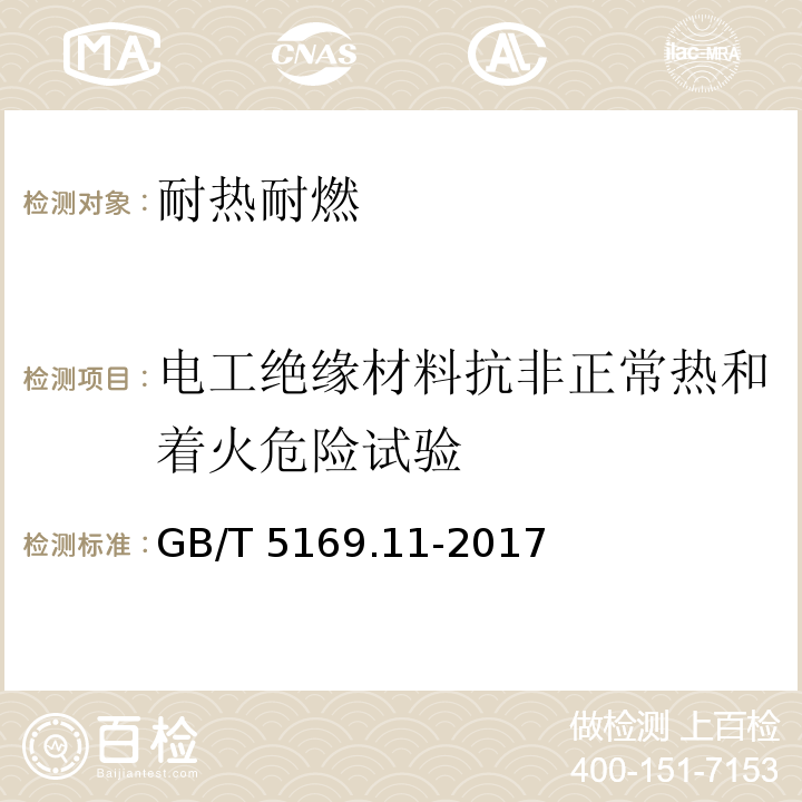 电工绝缘材料抗非正常热和着火危险试验 电工电子产品着火危险试验 第11部分 灼热丝热丝基本试验方法 成品的灼热丝可燃性试验方法 GB/T 5169.11-2017