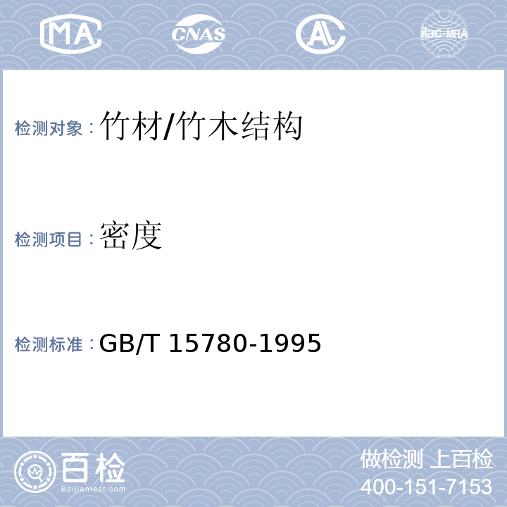 密度 竹材物理力学性质试验方法 /GB/T 15780-1995