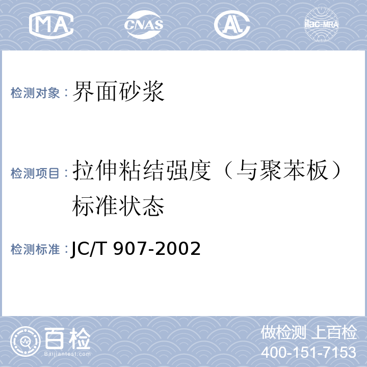 拉伸粘结强度（与聚苯板）标准状态 混凝土界面处理剂 JC/T 907-2002