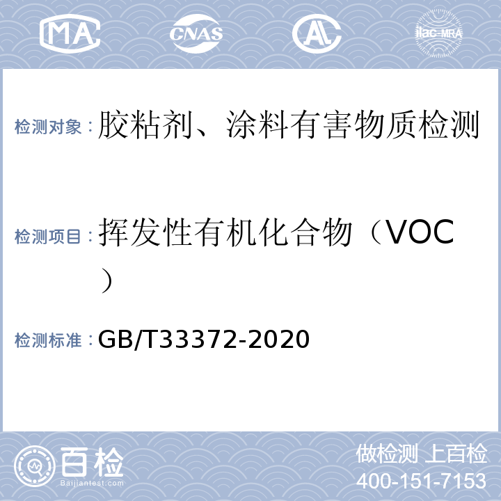 挥发性有机化合物（VOC） 胶粘剂挥发性有机化合物限量 GB/T33372-2020