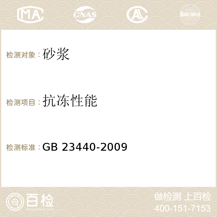 抗冻性能 无机防水堵漏材料 GB 23440-2009