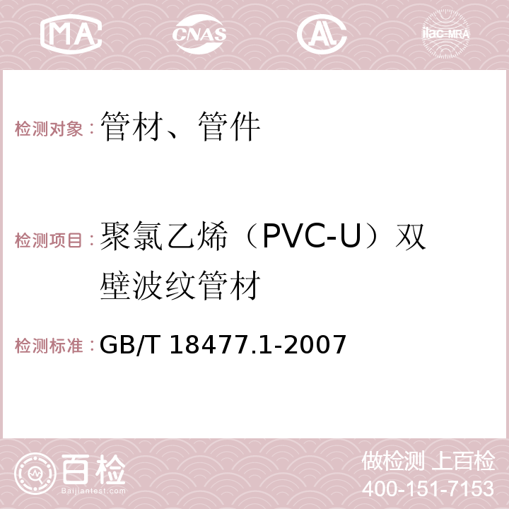 聚氯乙烯（PVC-U）双壁波纹管材 埋地排水用硬聚氯乙烯(PVC-U)结构壁管道系统 第1部分:双壁波纹管材GB/T 18477.1-2007