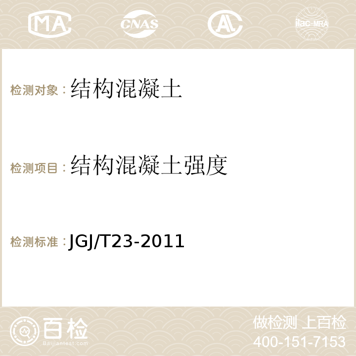 结构混凝土强度 回弹检测混凝土抗压强度技术规程 JGJ/T23-2011