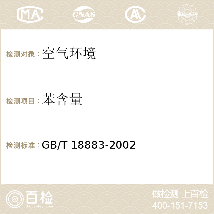 苯含量 室内空气质量标准GB/T 18883-2002/附录B