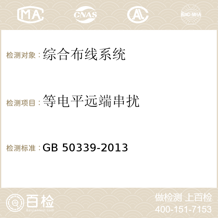 等电平远端串扰 智能建筑工程质量验收规范 GB 50339-2013 智能建筑工程检测规程 CECS 182：2005 综合布线系统工程验收规范 GB 50312－2007