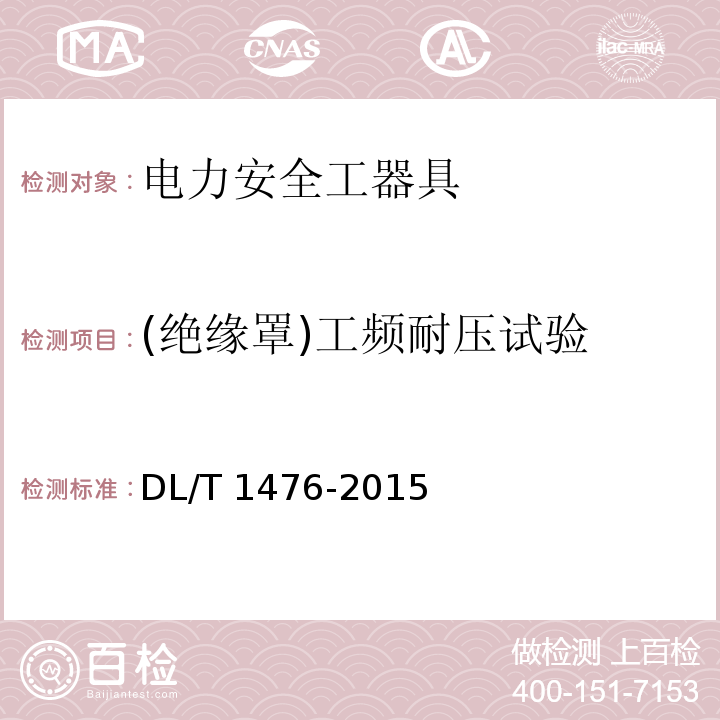 (絕緣罩)工頻耐壓試驗 電力安全工器具預防性試驗規程DL/T 1476-2015