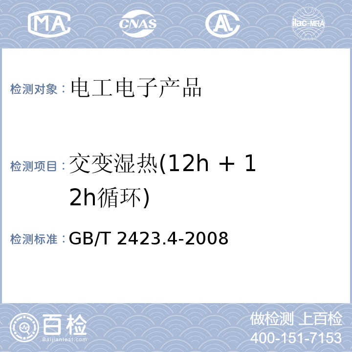 交变湿热(12h + 12h循环) 电工电子产品环境试验 第2部分:试验方法 试验Db:交变湿热(12h + 12h循环)GB/T 2423.4-2008