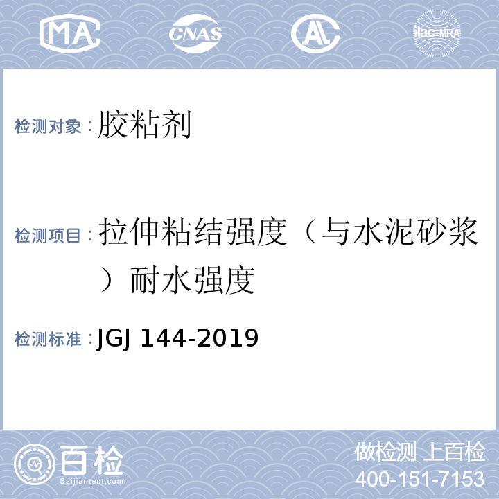 拉伸粘结强度（与水泥砂浆）耐水强度 外墙外保温工程技术标准 JGJ 144-2019/附录A.7 