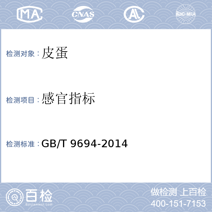 感官指标 皮蛋GB/T 9694-2014