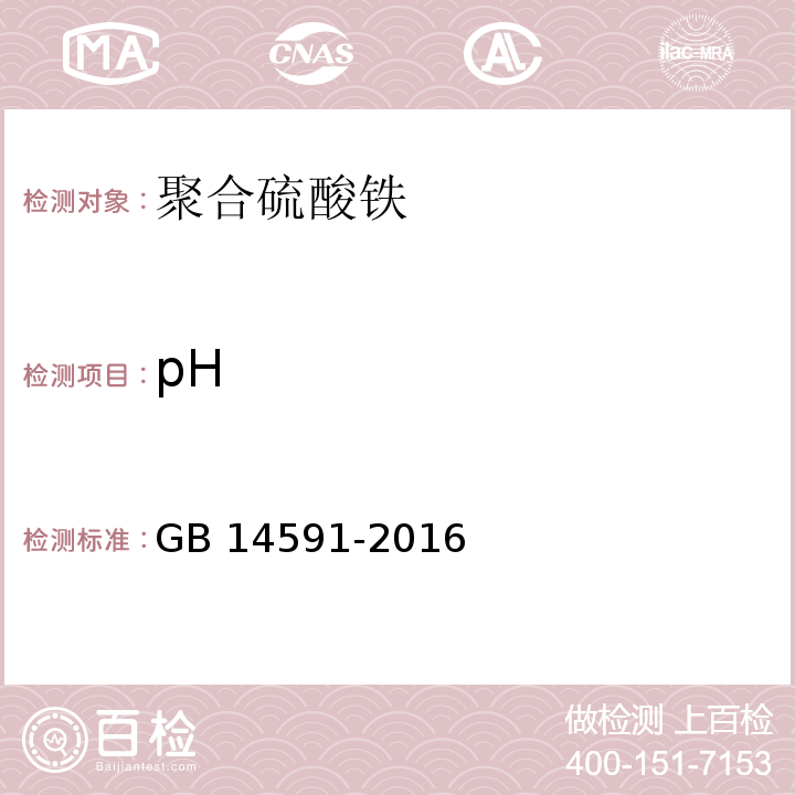 pH 水处理剂 聚合硫酸铁GB 14591-2016