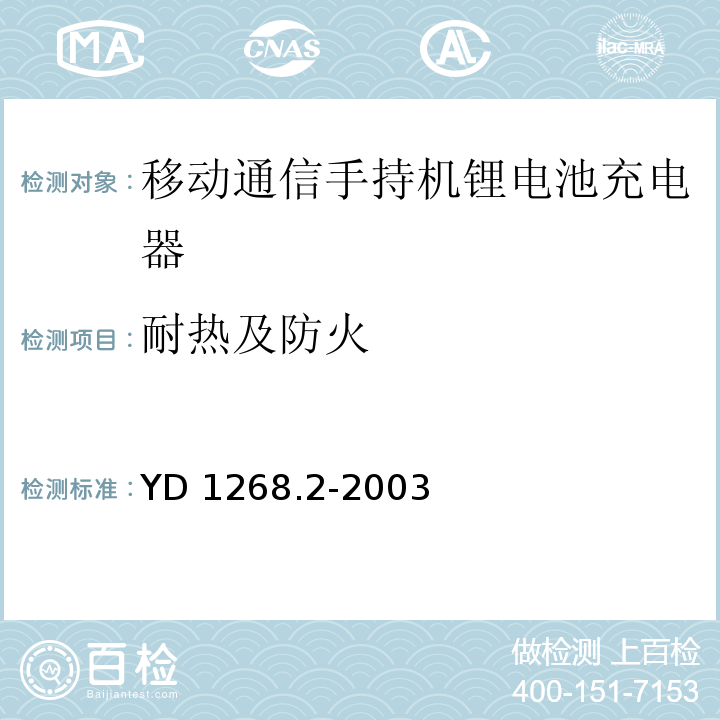 耐热及防火 移动通信手持机锂电池充电器的安全要求和试验方法YD 1268.2-2003