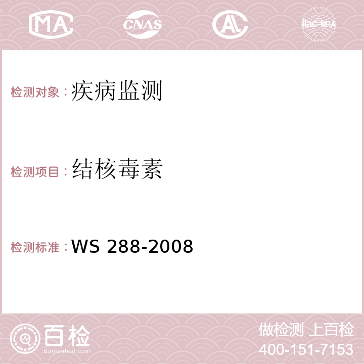 结核毒素 WS 288-2008 肺结核诊断标准