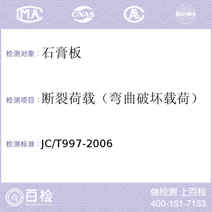 断裂荷载（弯曲破坏载荷） 装饰纸面石膏板 JC/T997-2006