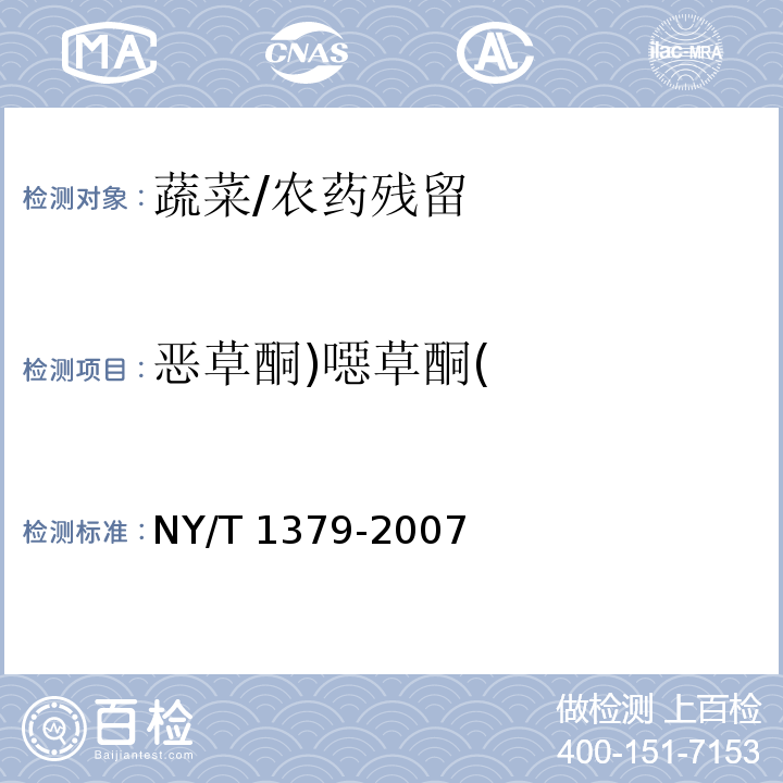 恶草酮)噁草酮( 蔬菜中334种农药多残留的测定 气相色谱质谱法和液相色谱质谱法/NY/T 1379-2007