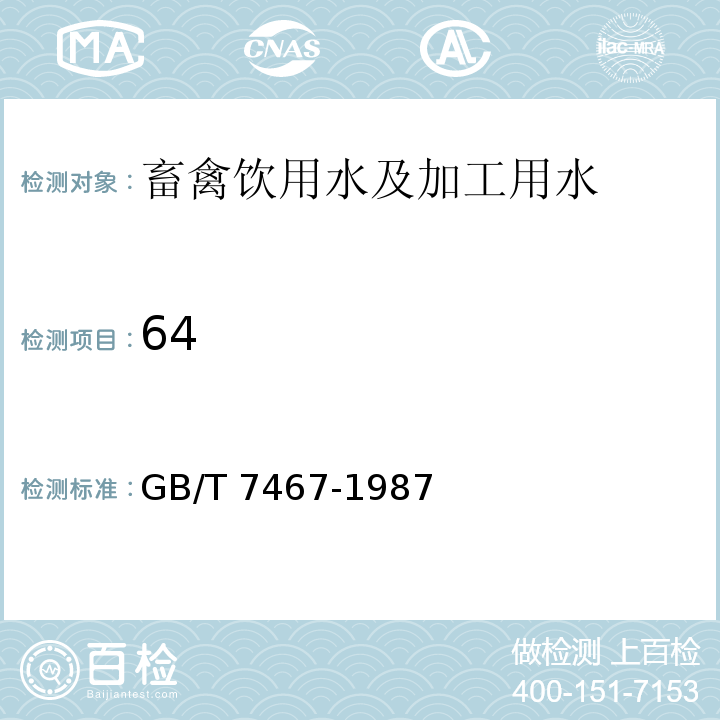 64 铬（六价）水质 六价铬的测定 二苯碳酰二肼分光光度法 GB/T 7467-1987