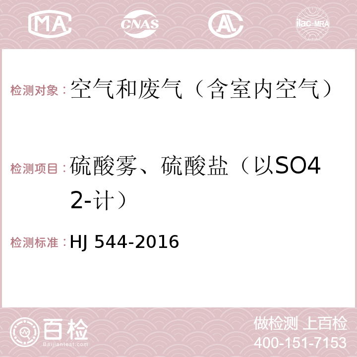 硫酸雾、硫酸盐（以SO42-计） 固定污染源废气 硫酸雾的测定 离子色谱法HJ 544-2016