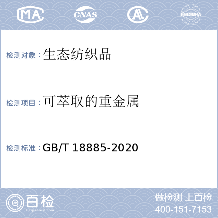 可萃取的重金属 生态纺织品技术要求GB/T 18885-2020