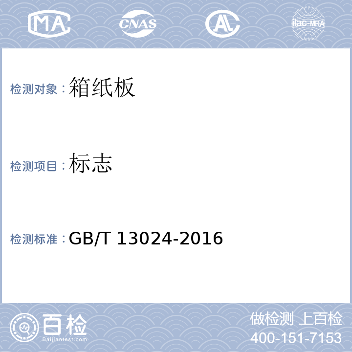 标志 箱纸板GB/T 13024-2016