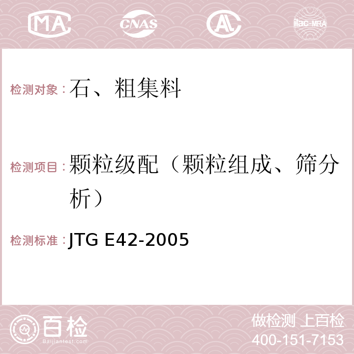 颗粒级配（颗粒组成、筛分析） 公路工程集料试验规程JTG E42-2005