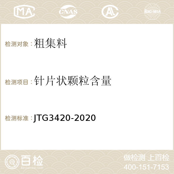 针片状颗粒含量 公路工程水泥及水泥混凝土试验规程JTG3420-2020