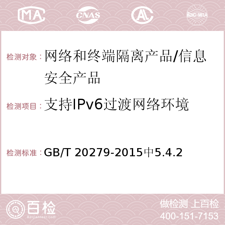 支持IPv6过渡网络环境 GB/T 20279-2015 信息安全技术 网络和终端隔离产品安全技术要求